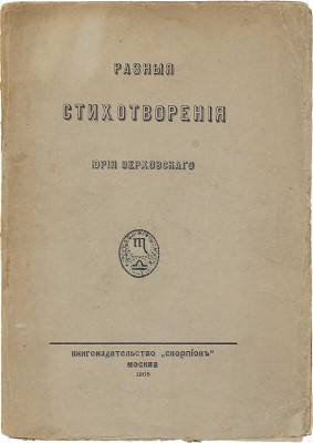 [Первая книга поэта]. Верховский Ю. Разные стихотворения Юрия Верховского. М.: Скорпион, 1908.